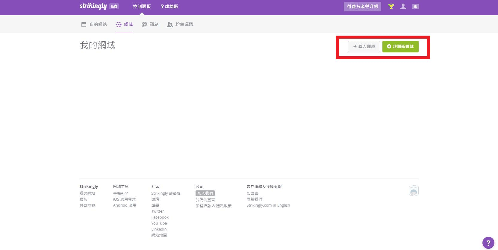 為你的網站添加或轉入網域 為你的網站添加或轉入網域